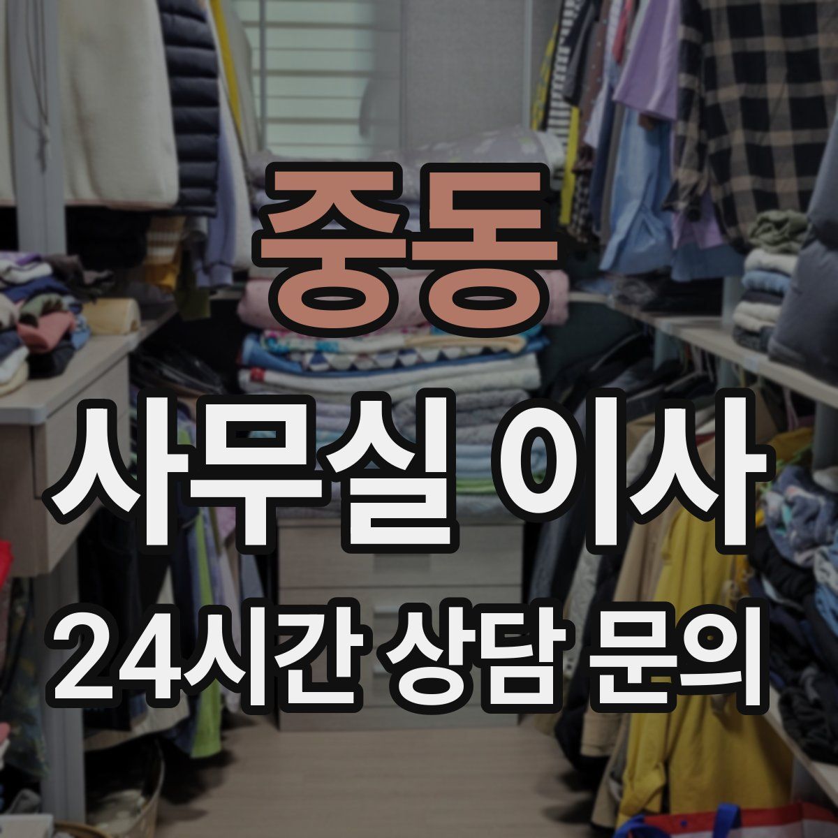 중동 사무실 이사