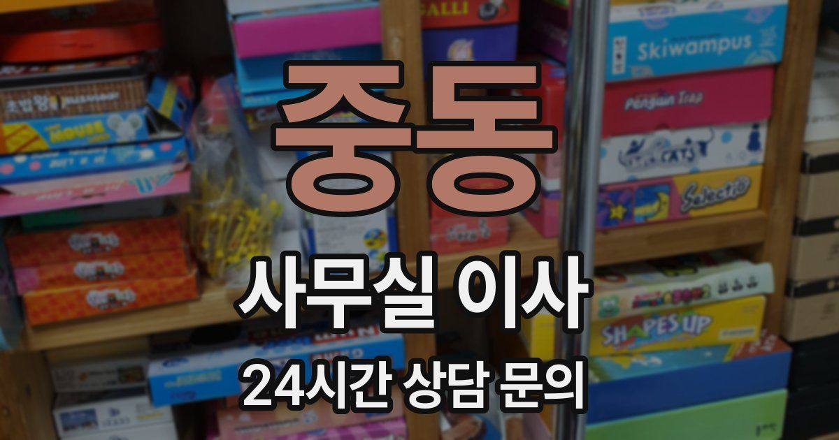 중동 사무실 이사