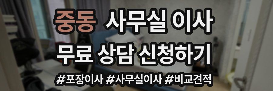 중동 사무실 이사