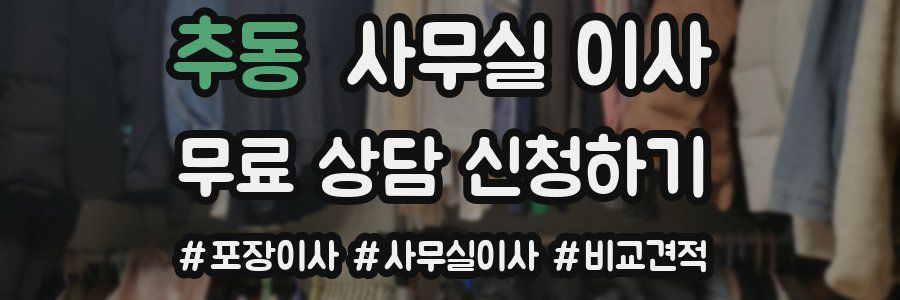 추동 사무실 이사