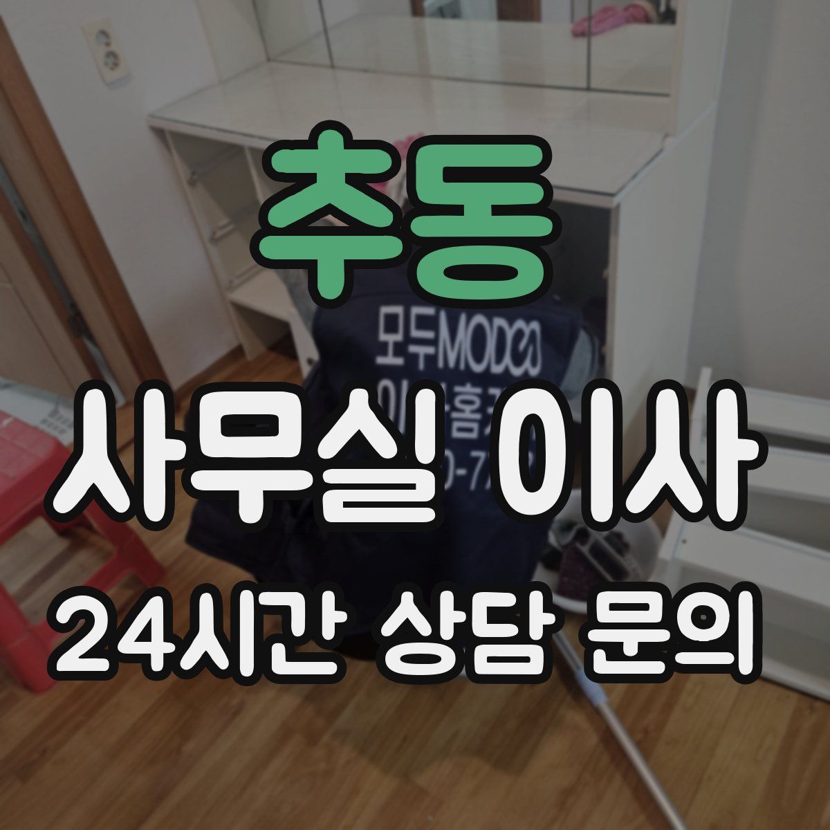 추동 사무실 이사