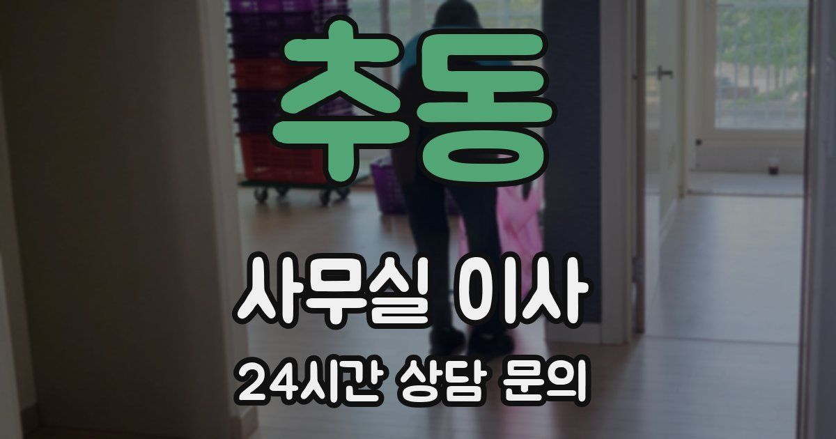 추동 사무실 이사
