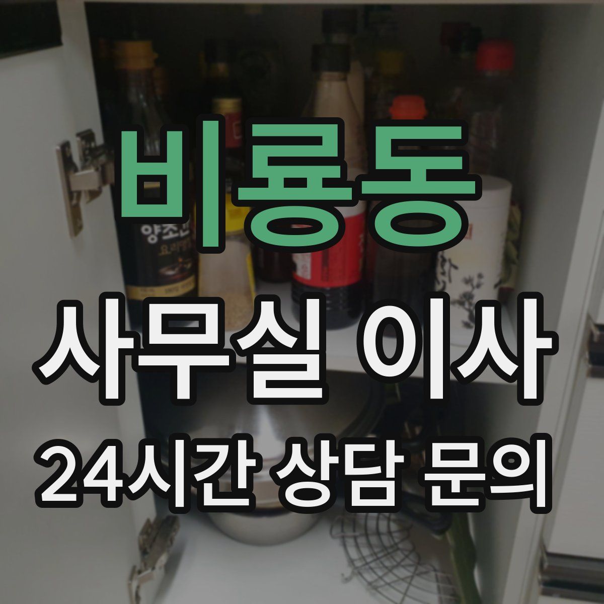 비룡동 사무실 이사