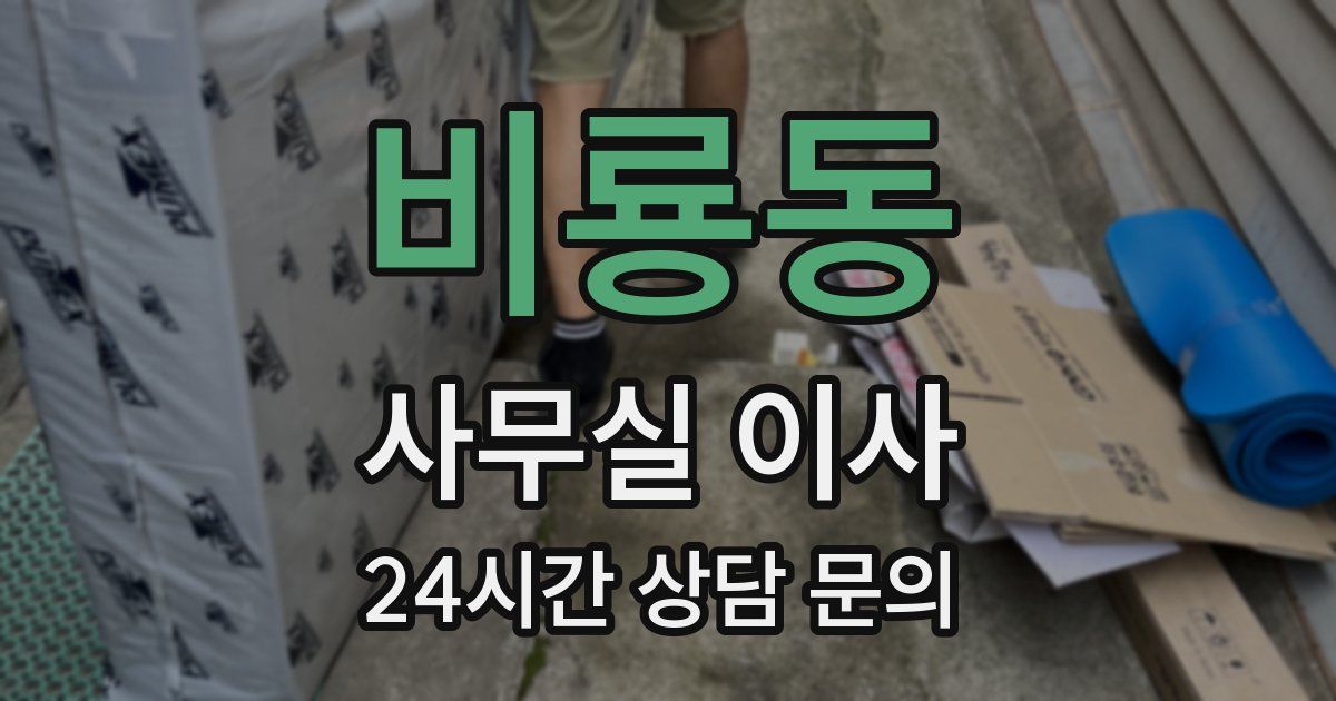 비룡동 사무실 이사