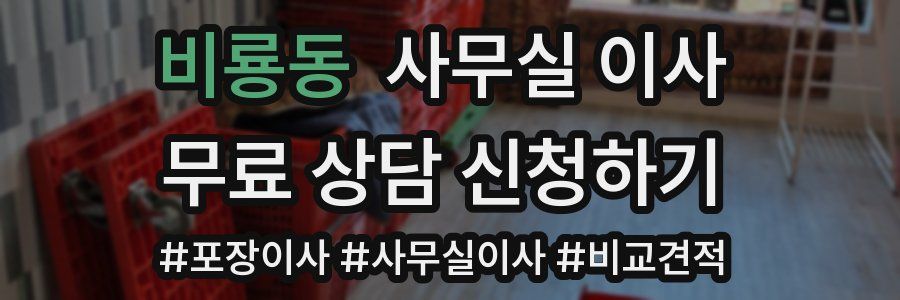비룡동 사무실 이사