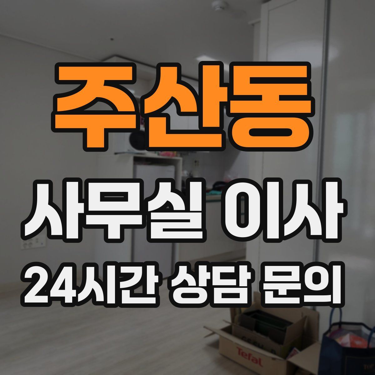 주산동 사무실 이사