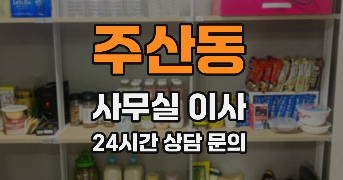 주산동 사무실 이사