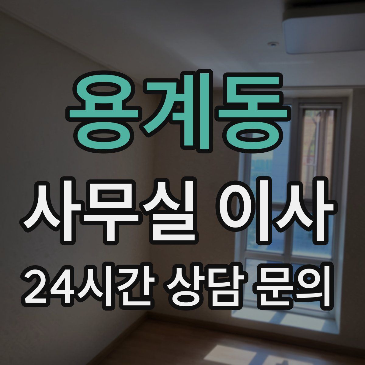 용계동 사무실 이사