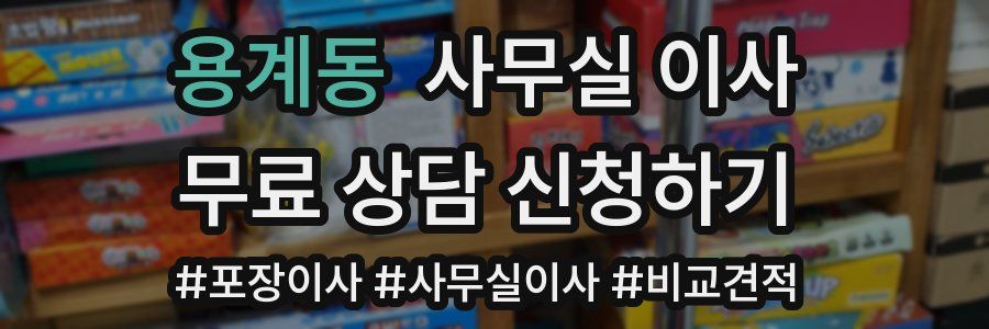 용계동 사무실 이사
