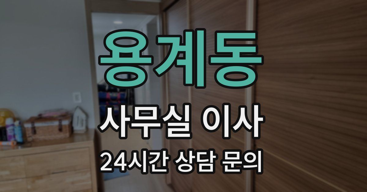 용계동 사무실 이사