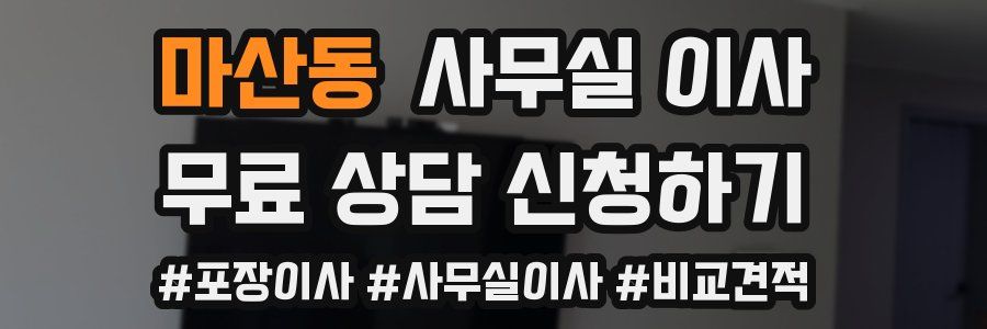 마산동 사무실 이사