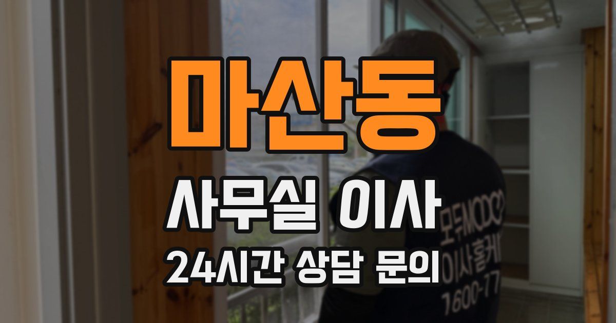 마산동 사무실 이사