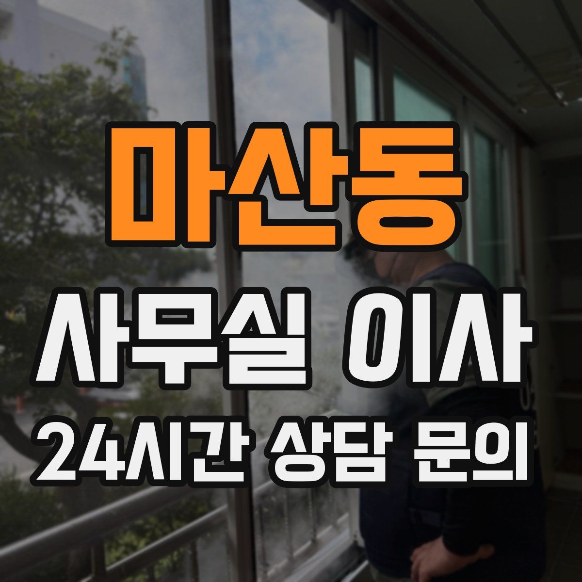 마산동 사무실 이사