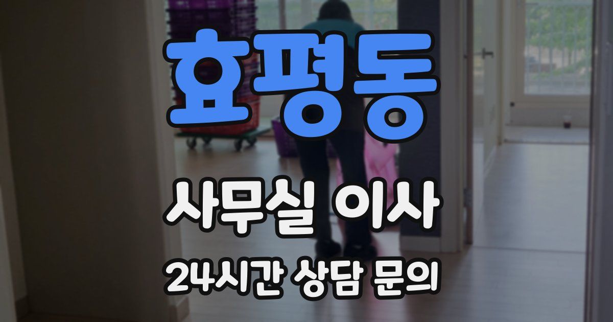 효평동 사무실 이사