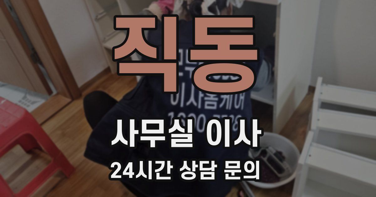 직동 사무실 이사