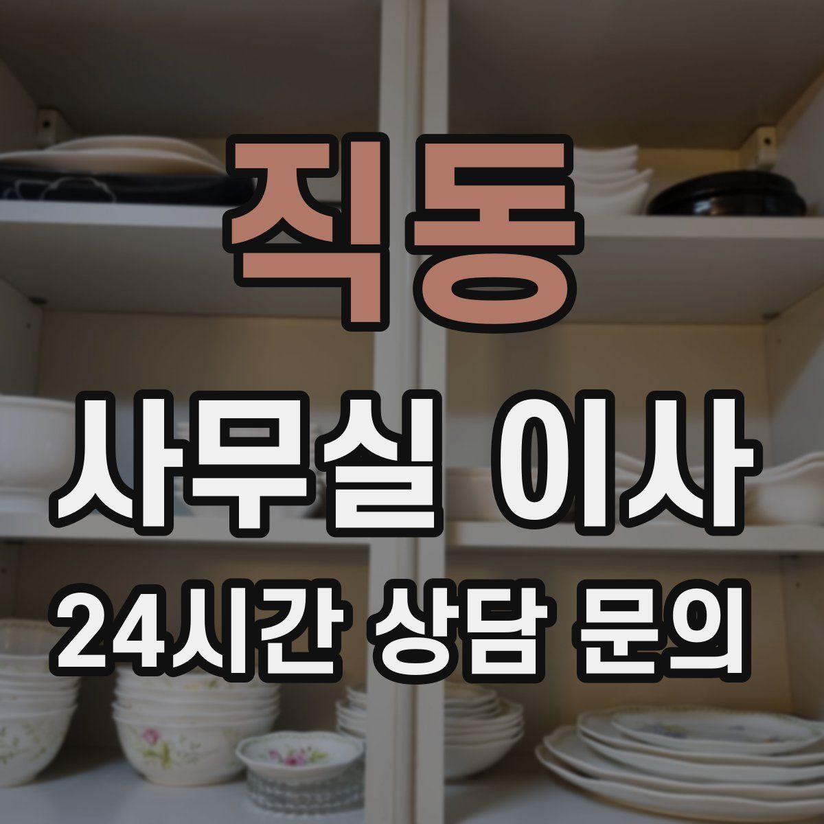직동 사무실 이사