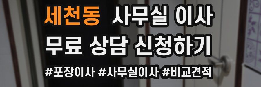 세천동 사무실 이사