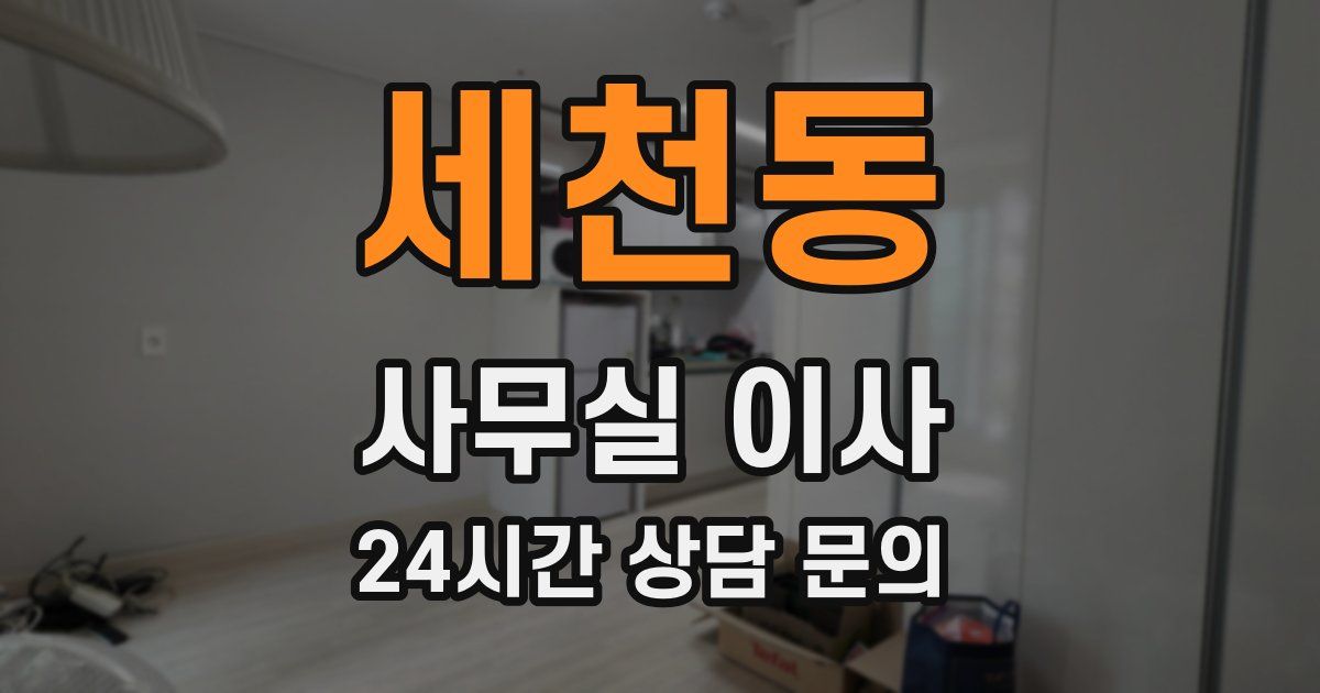 세천동 사무실 이사