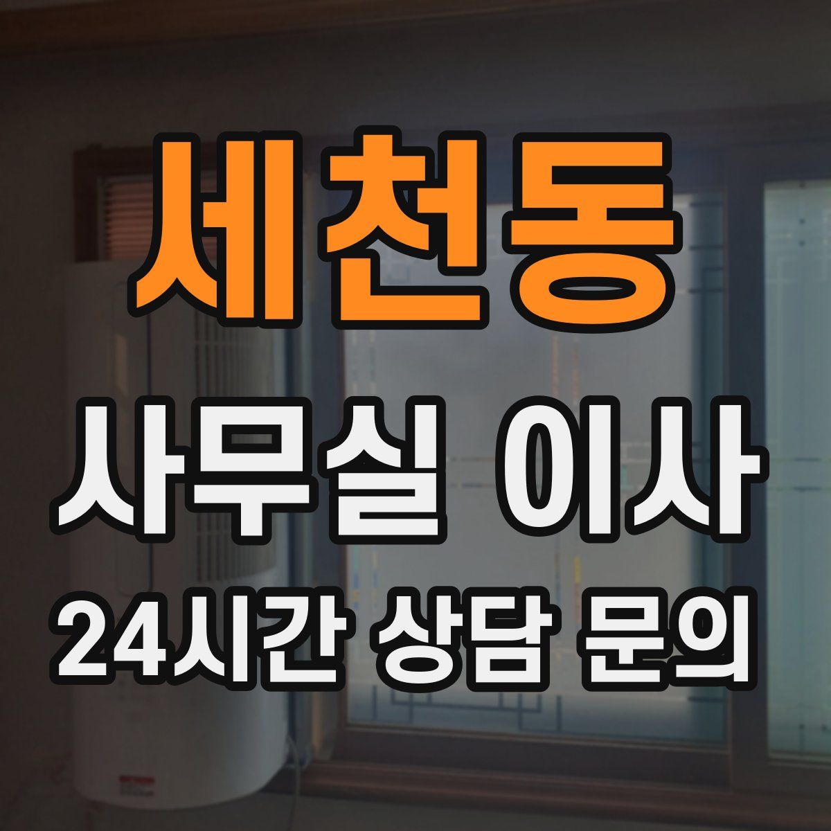 세천동 사무실 이사