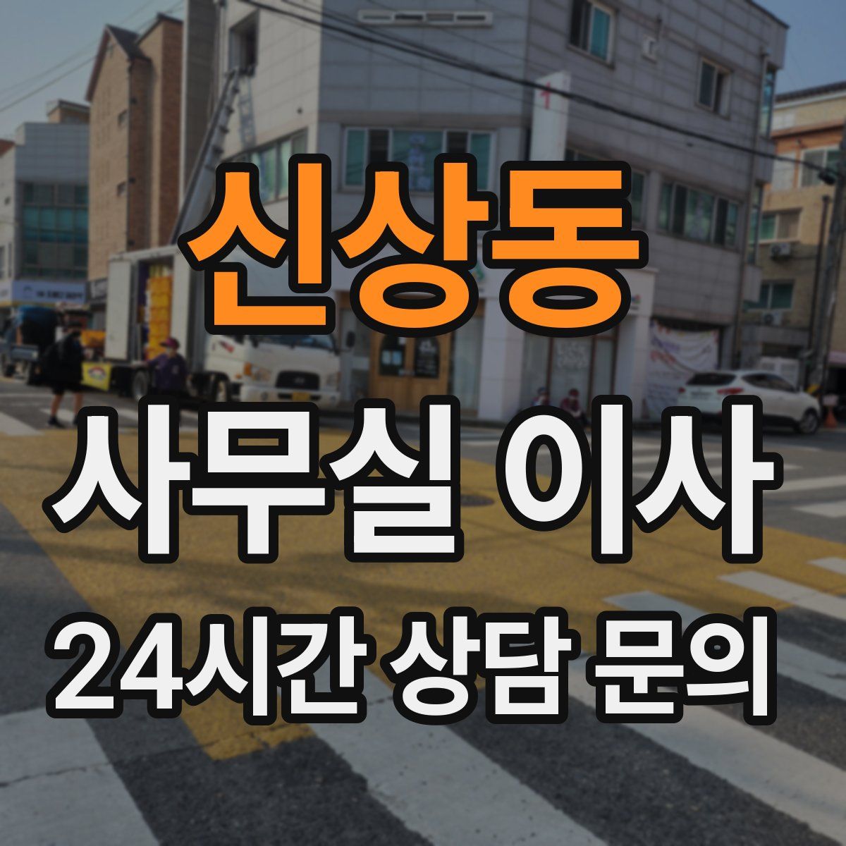 신상동 사무실 이사