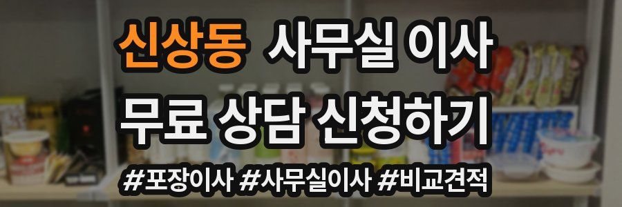 신상동 사무실 이사