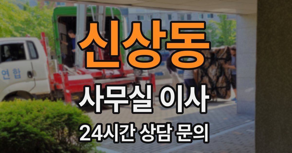 신상동 사무실 이사