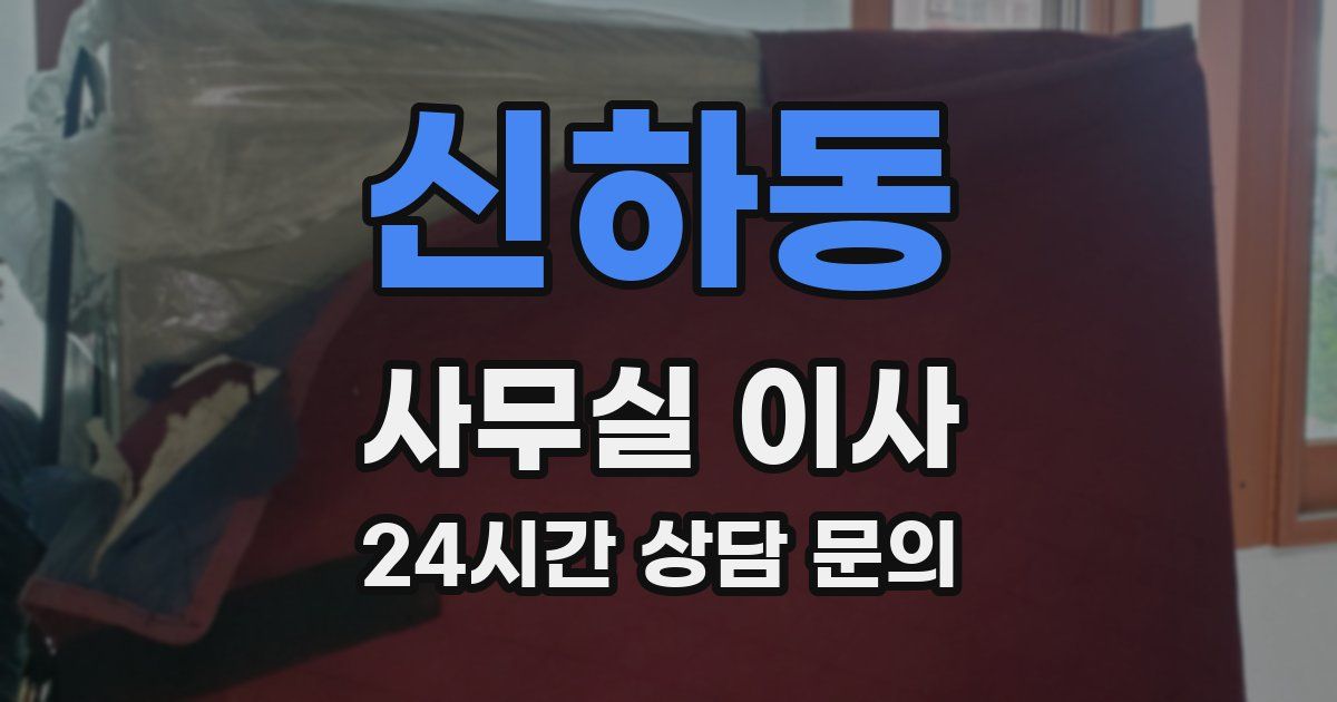 신하동 사무실 이사