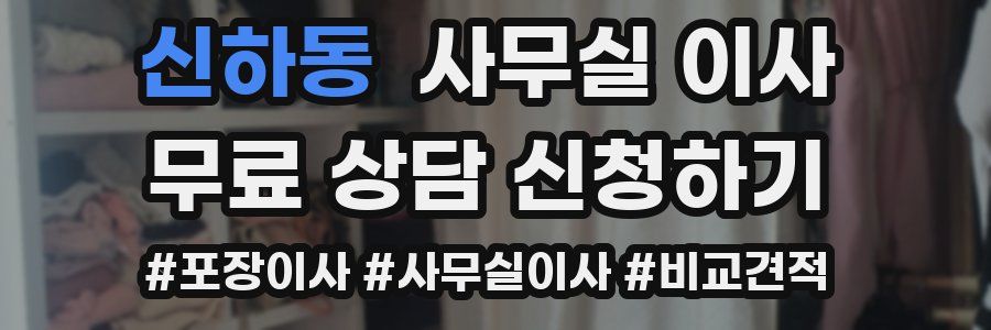신하동 사무실 이사