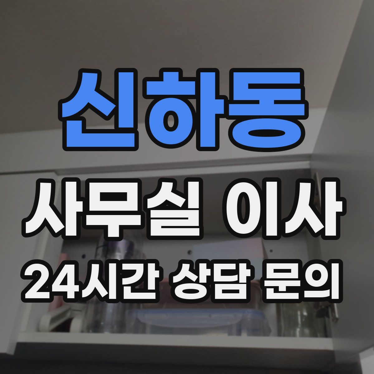 신하동 사무실 이사