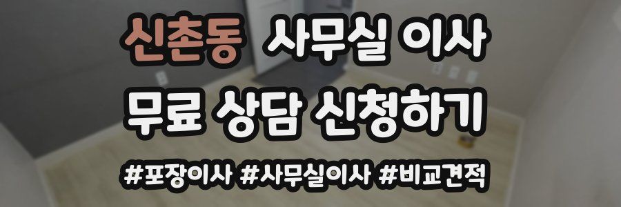 신촌동 사무실 이사