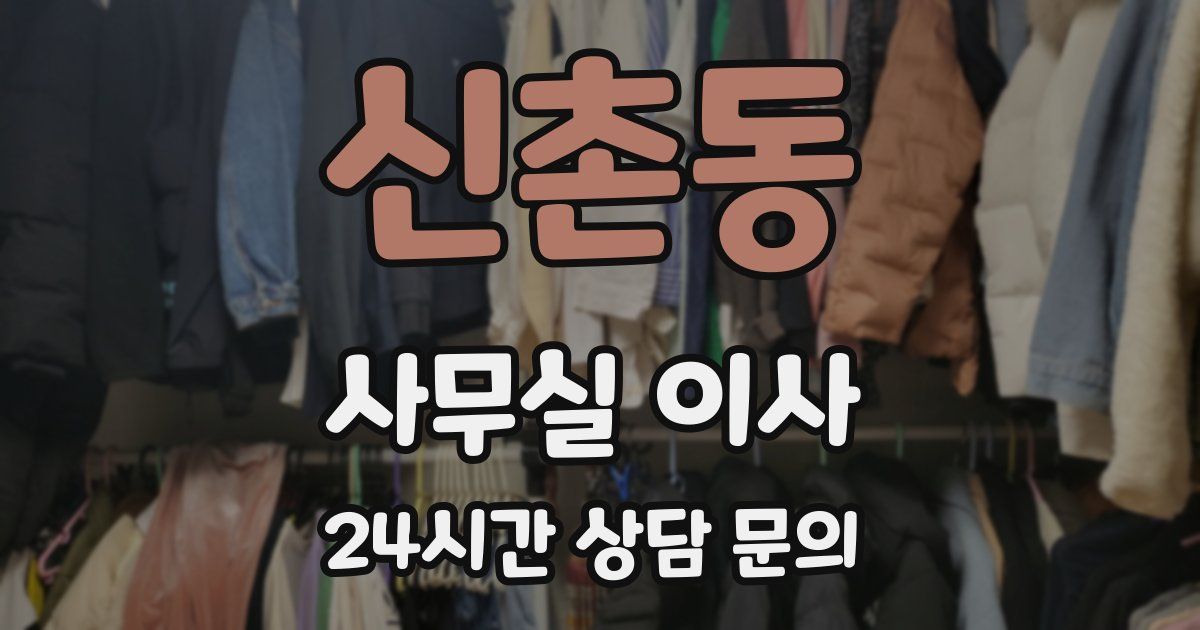 신촌동 사무실 이사