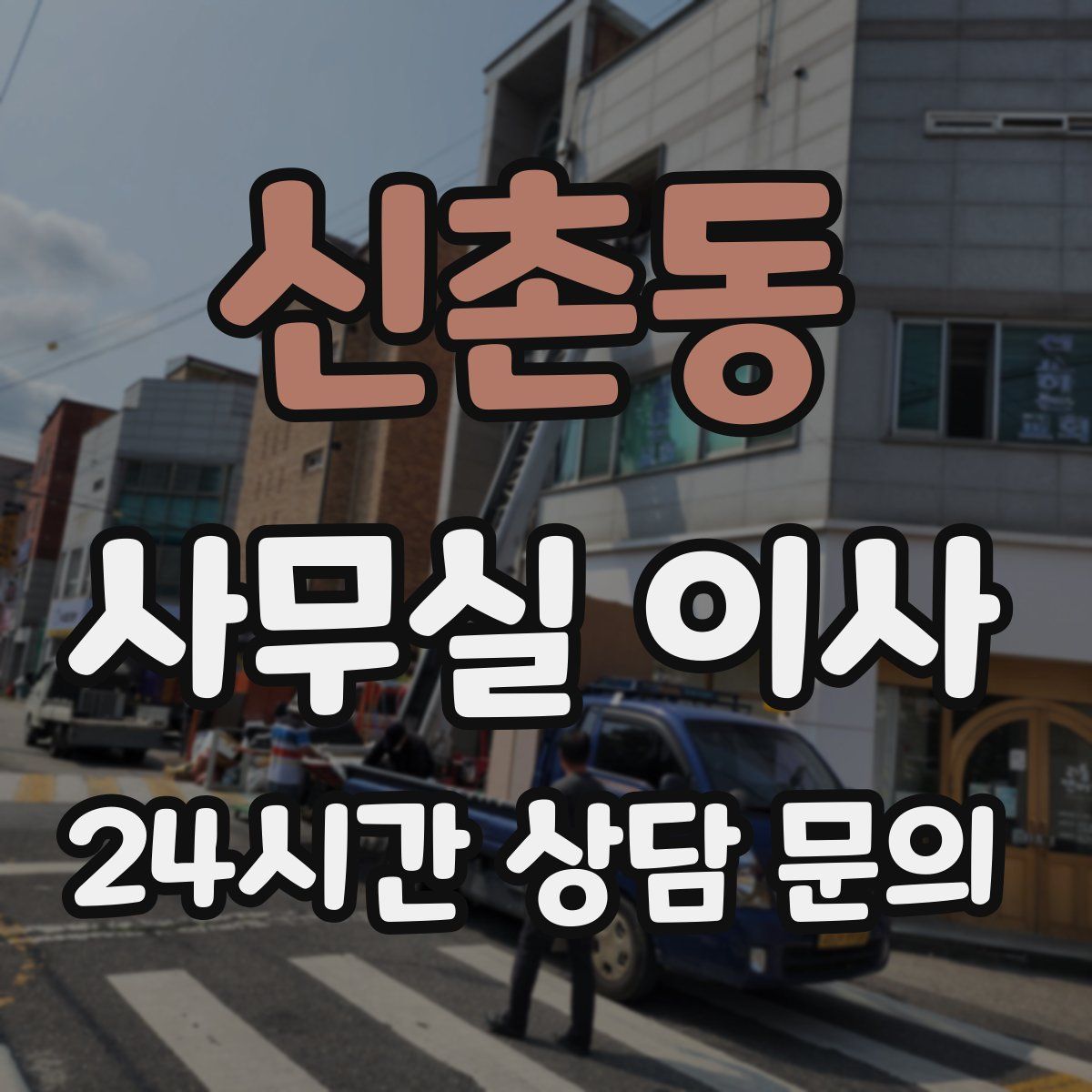 신촌동 사무실 이사