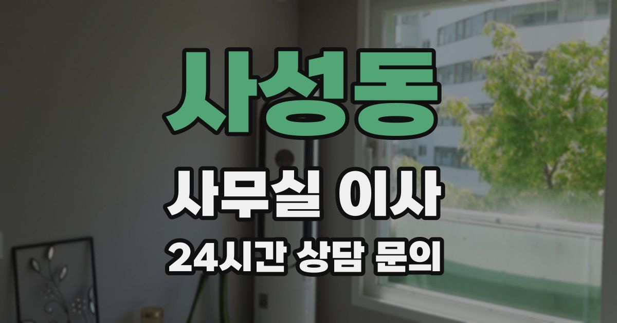 사성동 사무실 이사