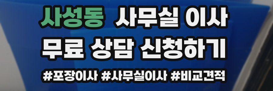 사성동 사무실 이사