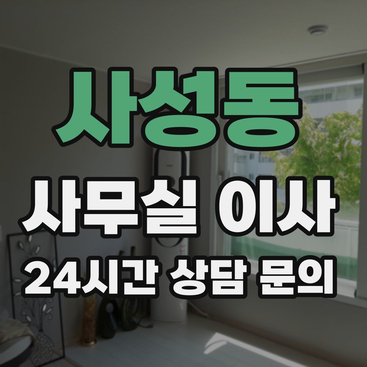 사성동 사무실 이사