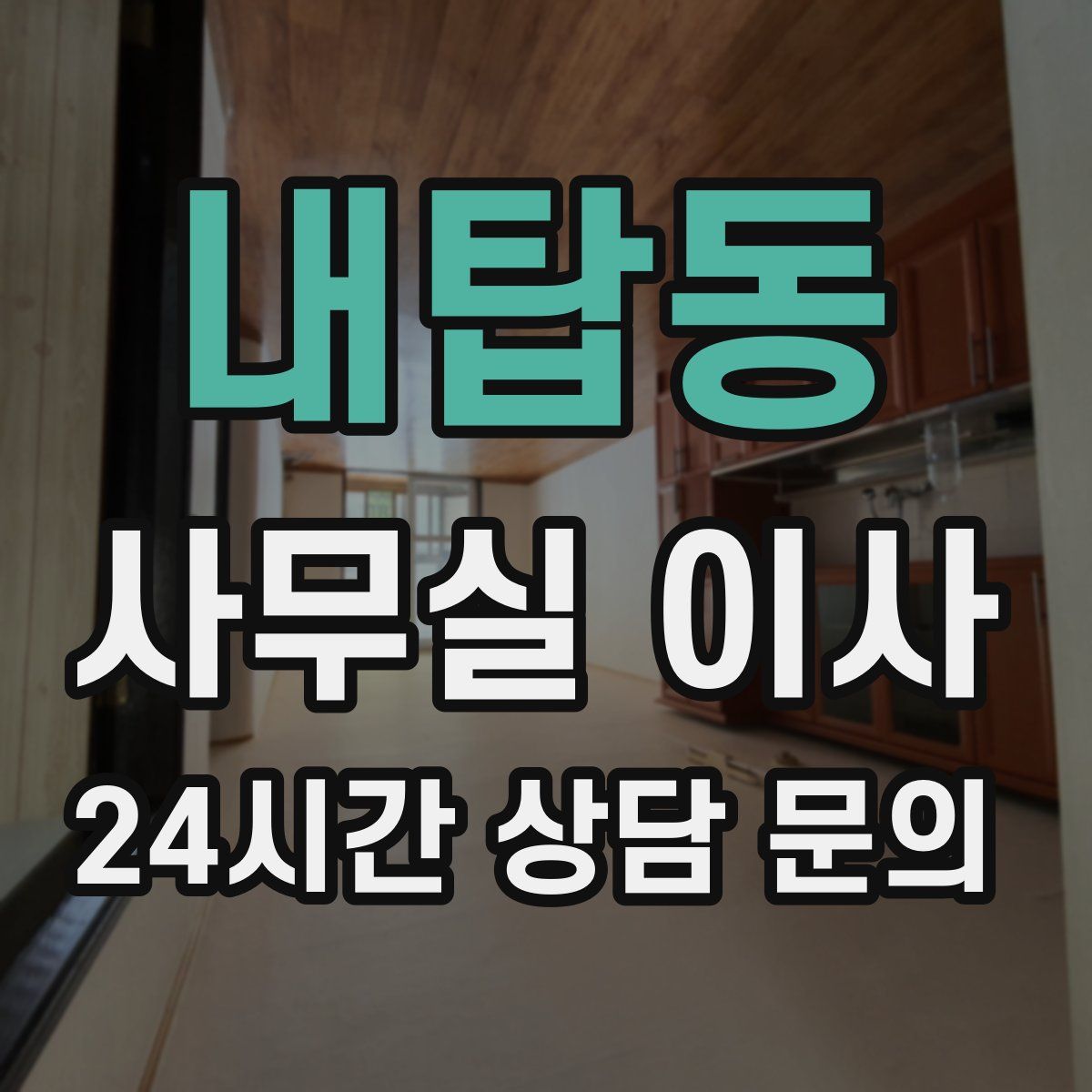 내탑동 사무실 이사