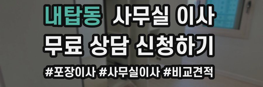 내탑동 사무실 이사