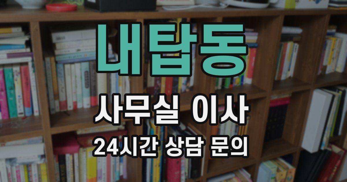 내탑동 사무실 이사