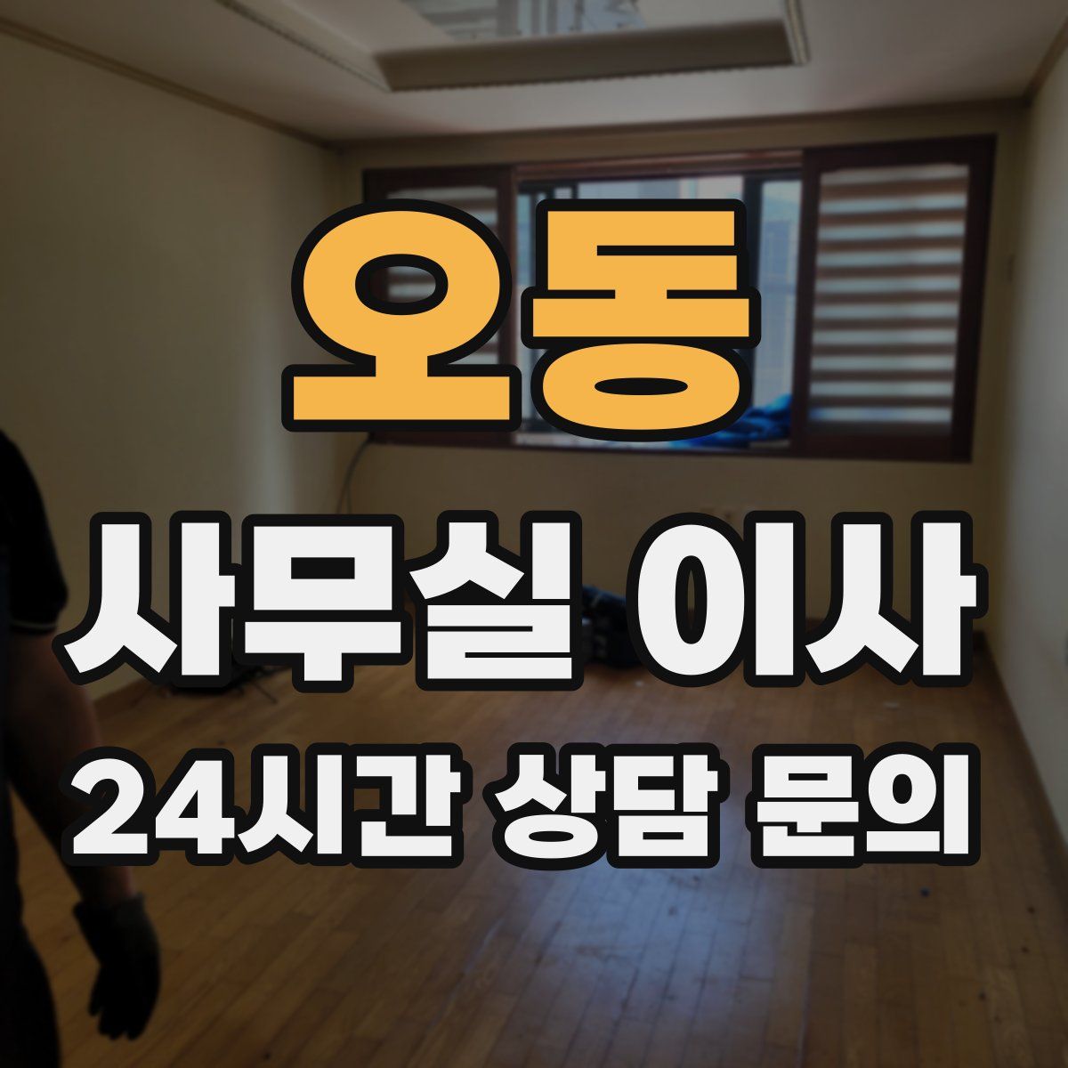 오동 사무실 이사
