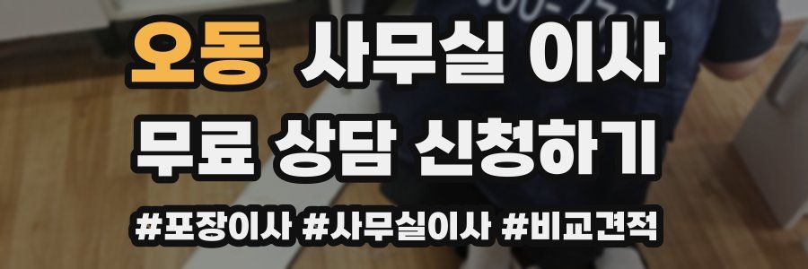 오동 사무실 이사