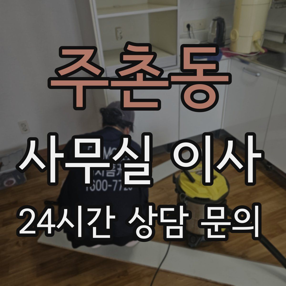 주촌동 사무실 이사