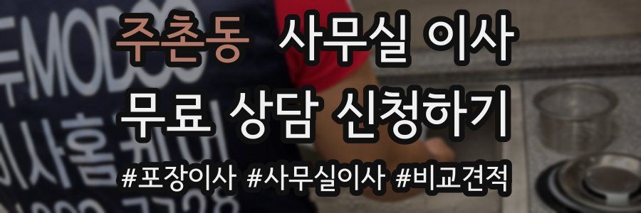 주촌동 사무실 이사
