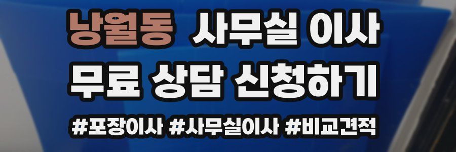 낭월동 사무실 이사
