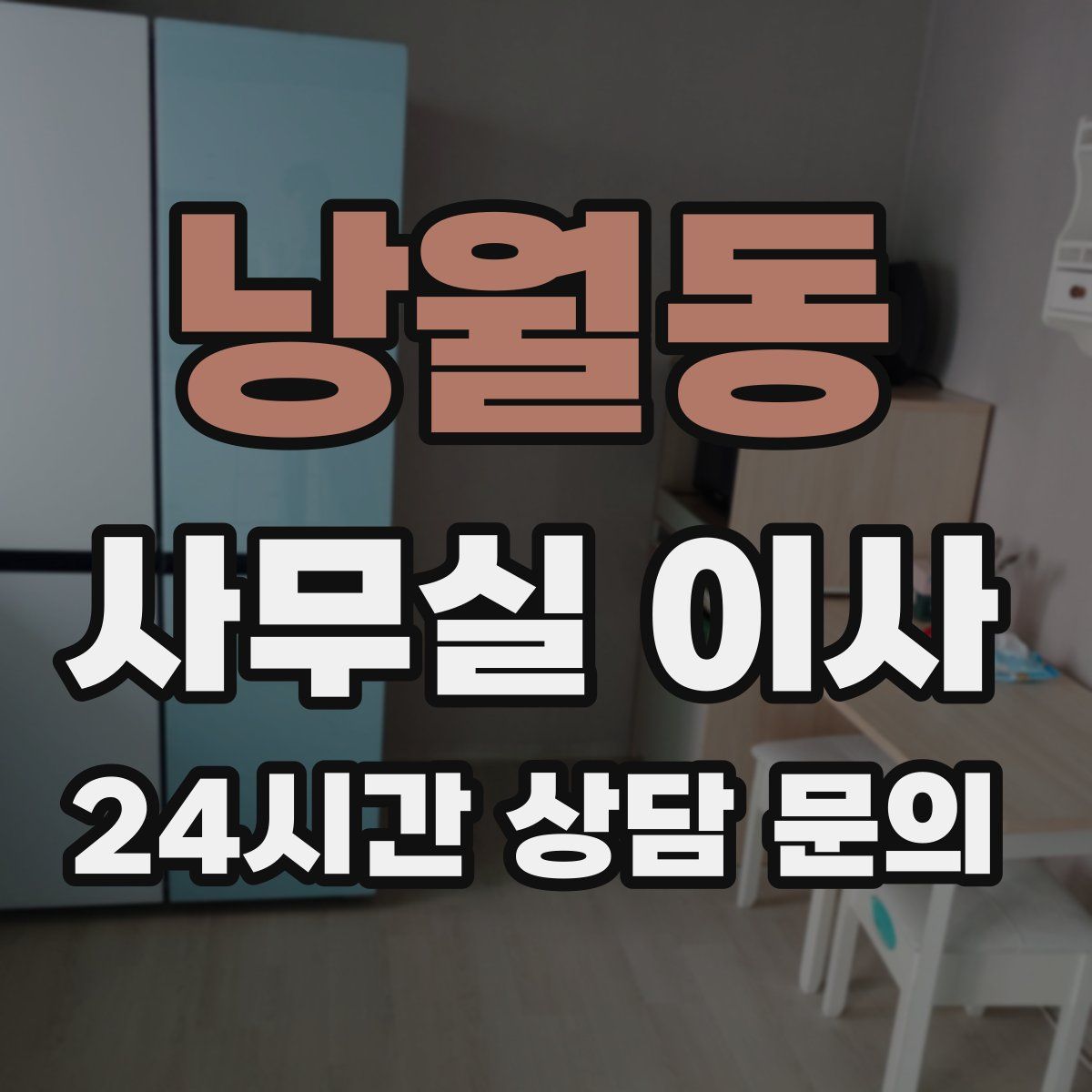 낭월동 사무실 이사