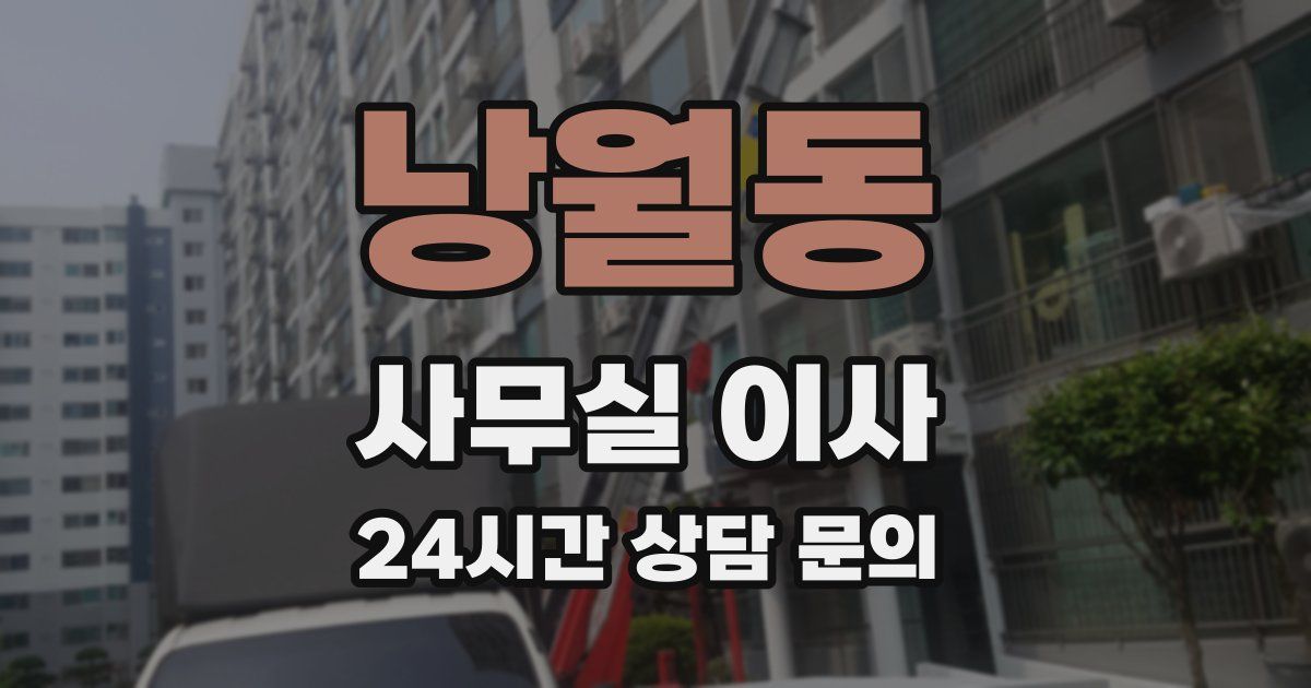 낭월동 사무실 이사