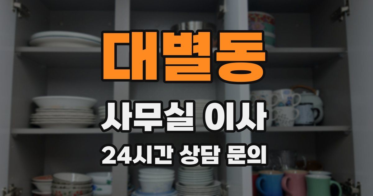 대별동 사무실 이사