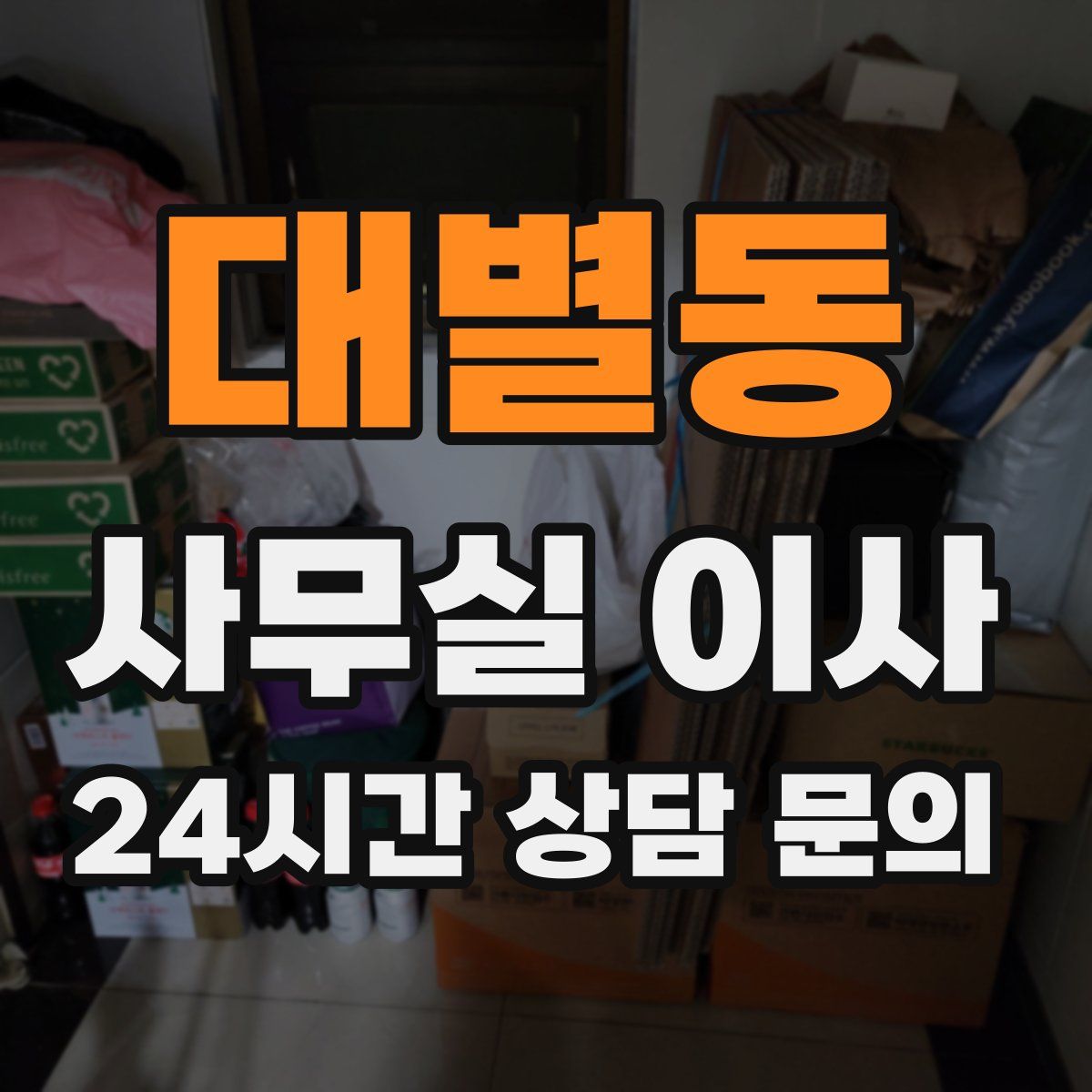 대별동 사무실 이사