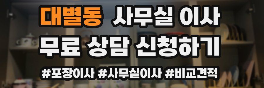 대별동 사무실 이사