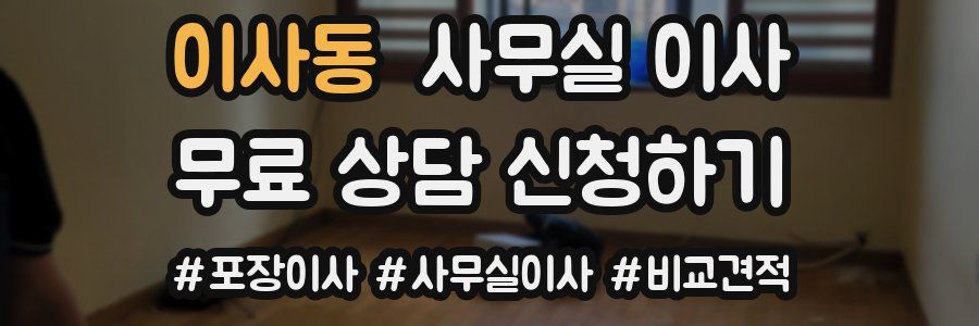 이사동 사무실 이사