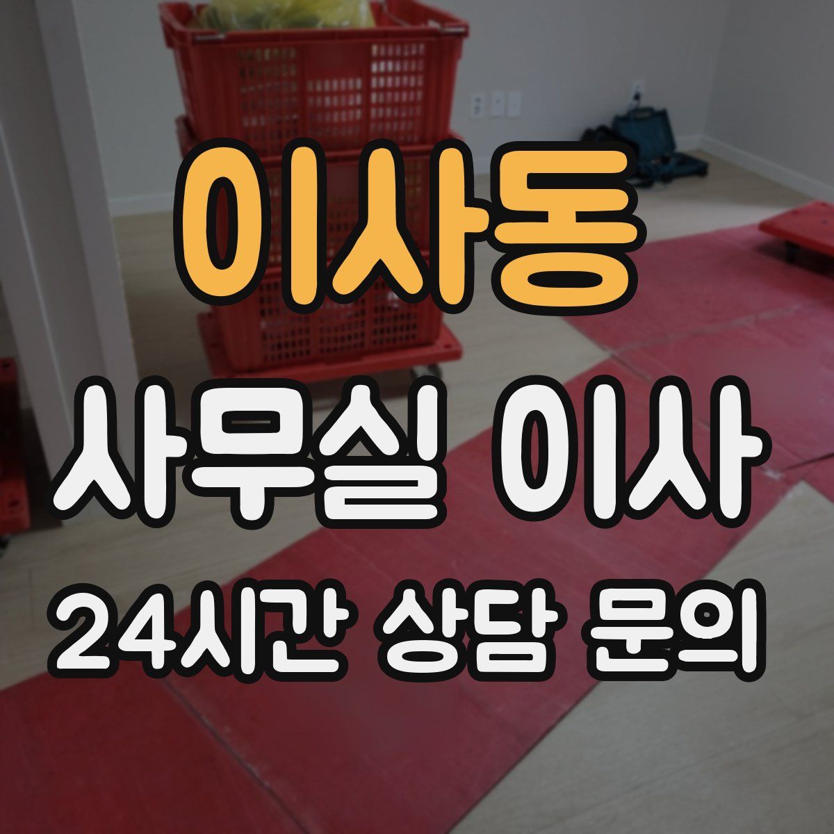 이사동 사무실 이사